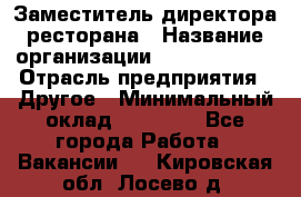 Заместитель директора ресторана › Название организации ­ Burger King › Отрасль предприятия ­ Другое › Минимальный оклад ­ 45 000 - Все города Работа » Вакансии   . Кировская обл.,Лосево д.